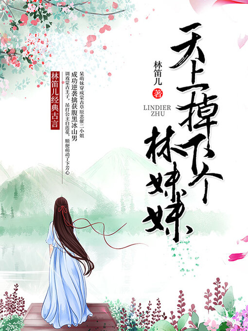 Cover image for 天上掉下个林妹妹